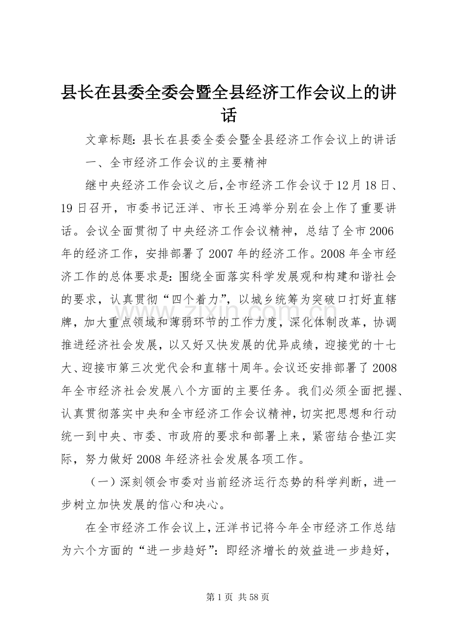 县长在县委全委会暨全县经济工作会议上的讲话发言.docx_第1页