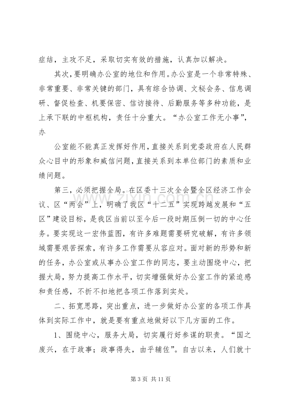 在全区办公室主任会议上的讲话发言.docx_第3页