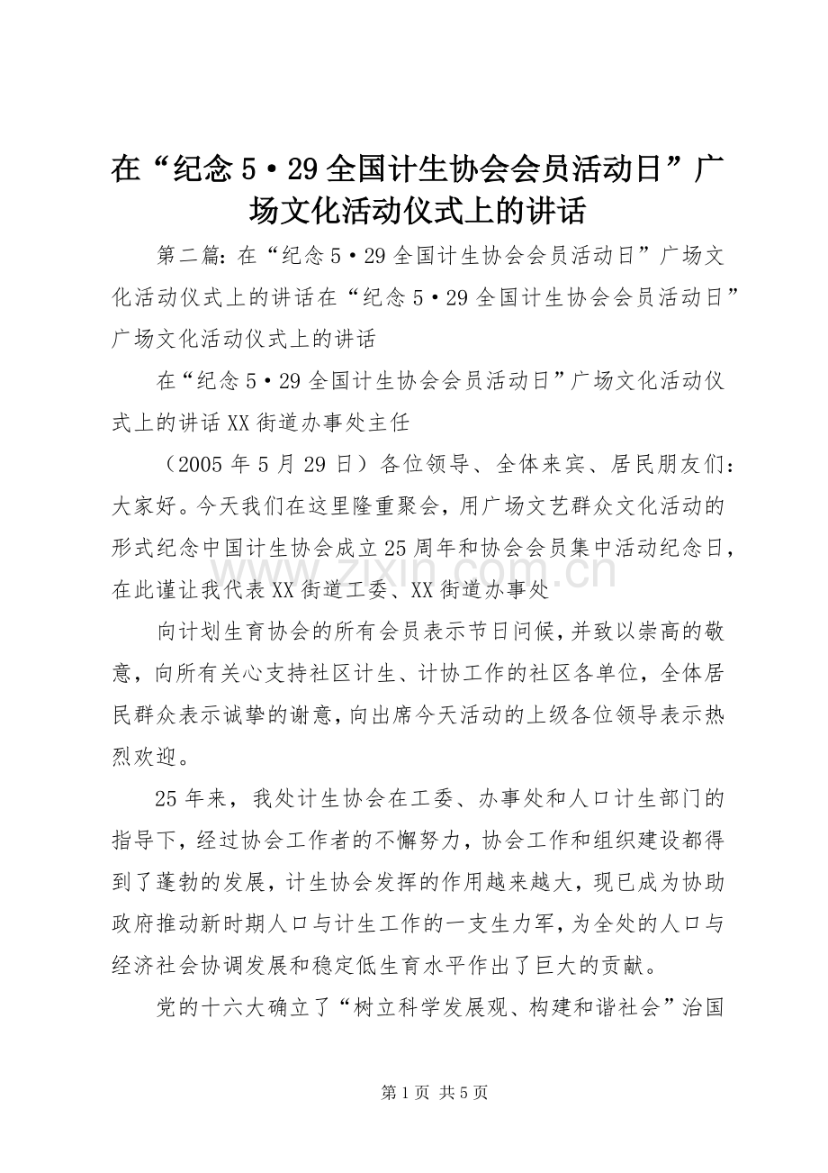 在“纪念5·29全国计生协会会员活动日”广场文化活动仪式上的讲话发言(4).docx_第1页