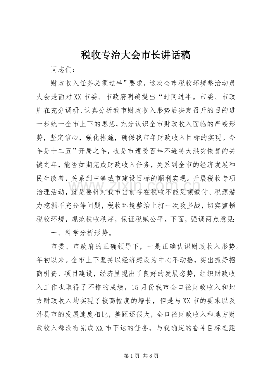 税收专治大会市长讲话发言稿.docx_第1页