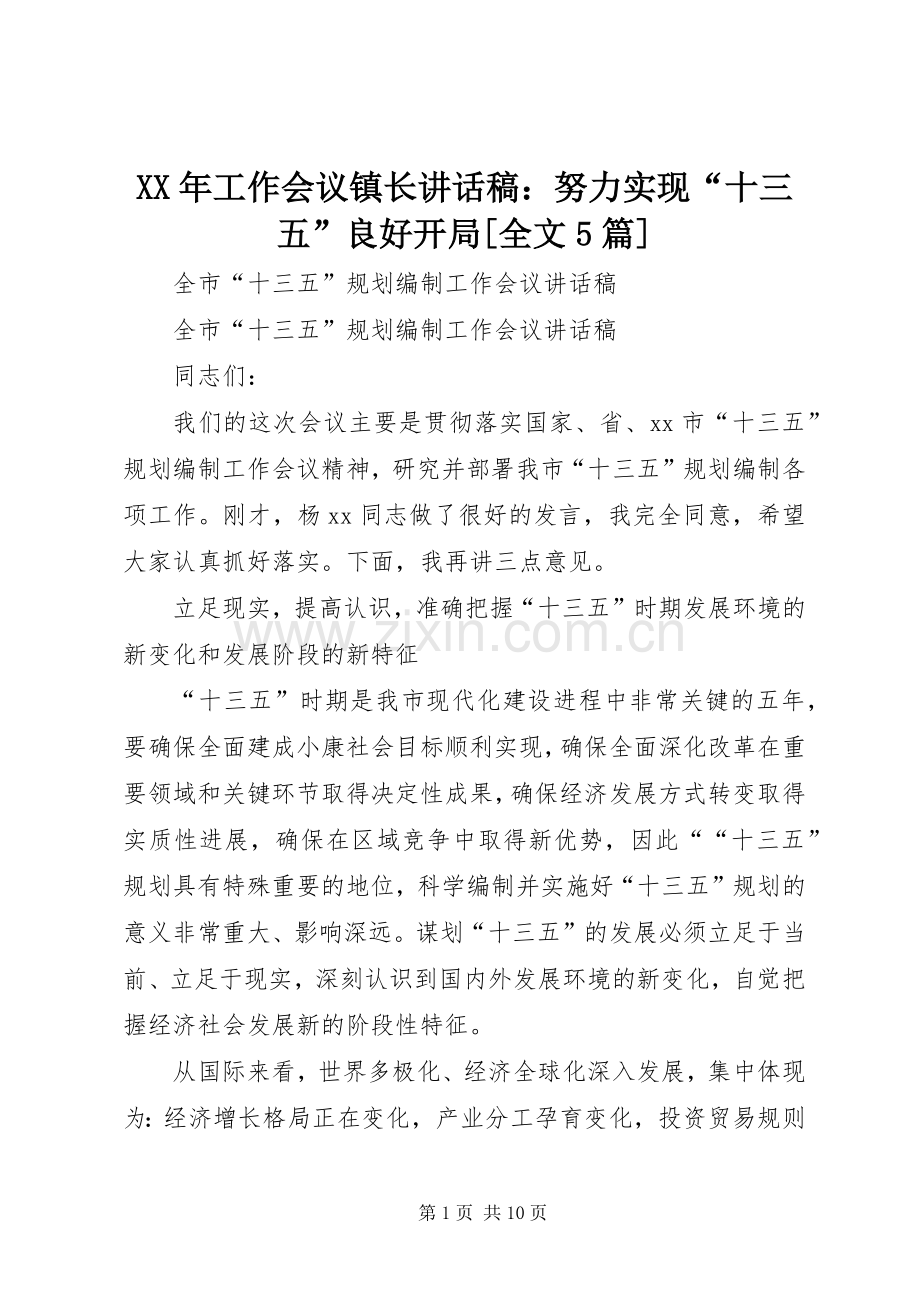 XX年工作会议镇长讲话发言稿：努力实现“十三五”良好开局[全文5篇].docx_第1页