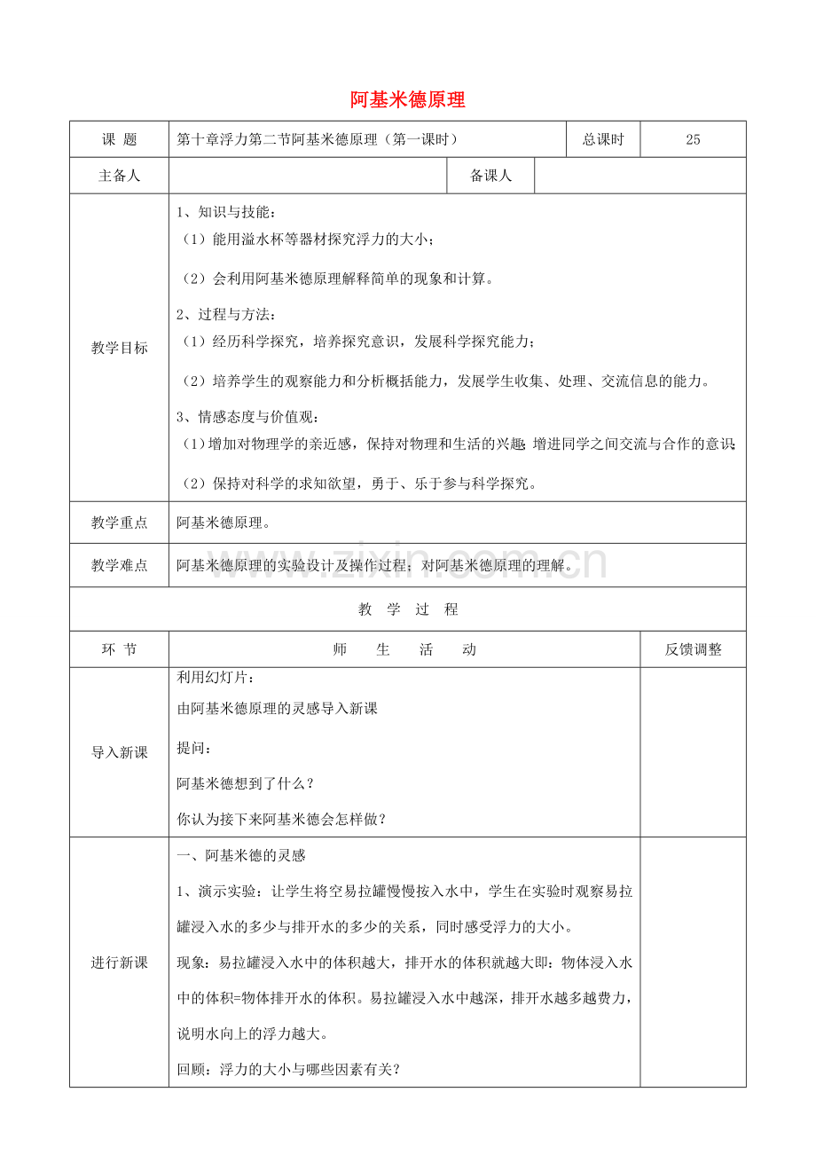 天津市静海区度八年级物理下册 10.2 阿基米德原理（第1课时）教案 （新版）新人教版-（新版）新人教版初中八年级下册物理教案.doc_第1页