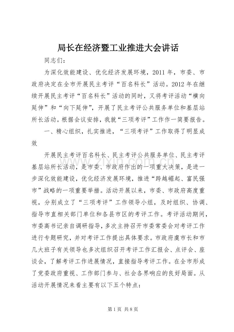 局长在经济暨工业推进大会讲话发言.docx_第1页