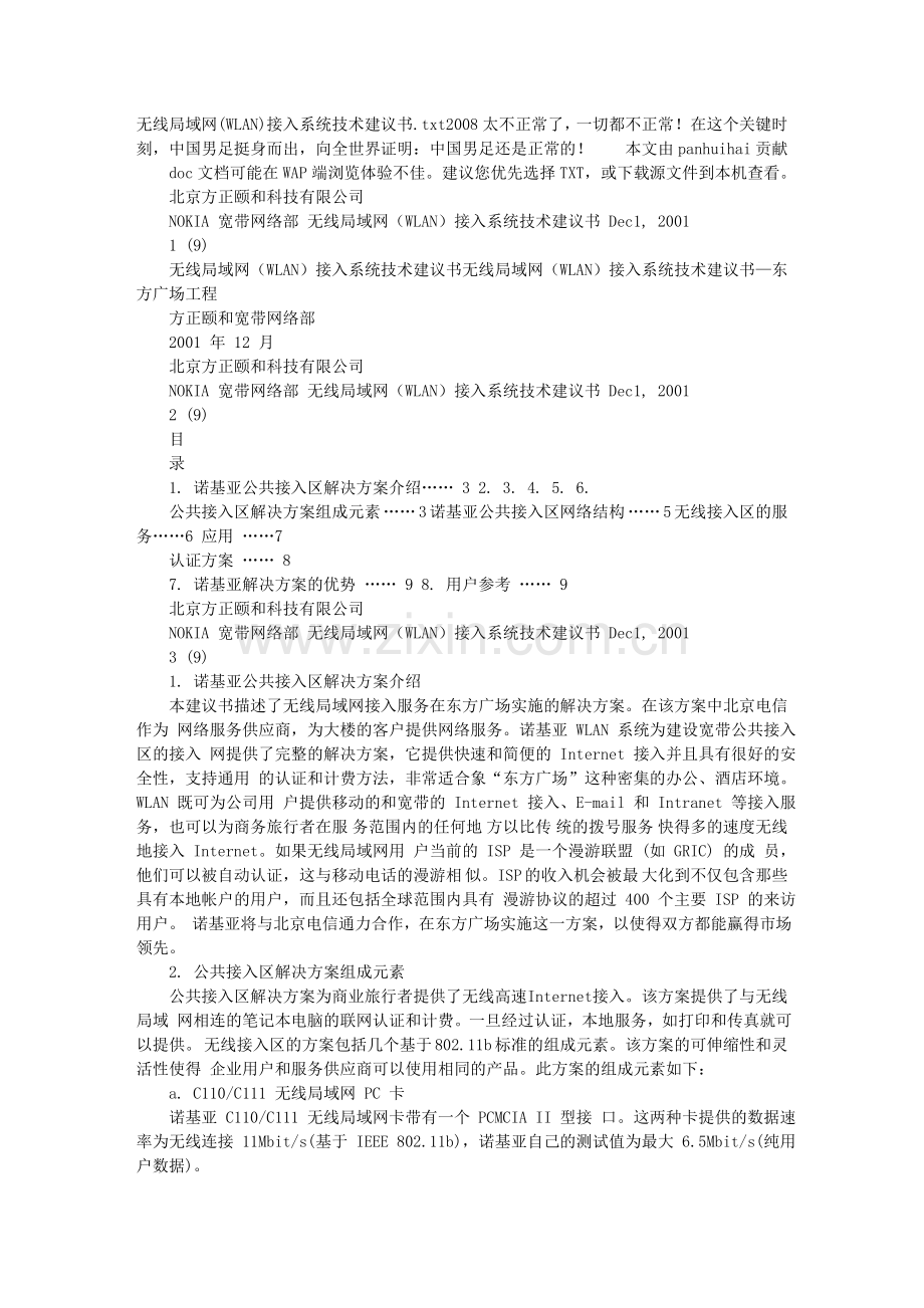 无线局域网(WLAN)接入系统技术建议书.doc_第1页