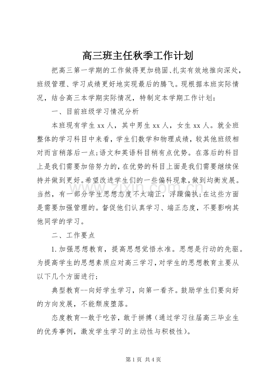 高三班主任秋季工作计划.docx_第1页