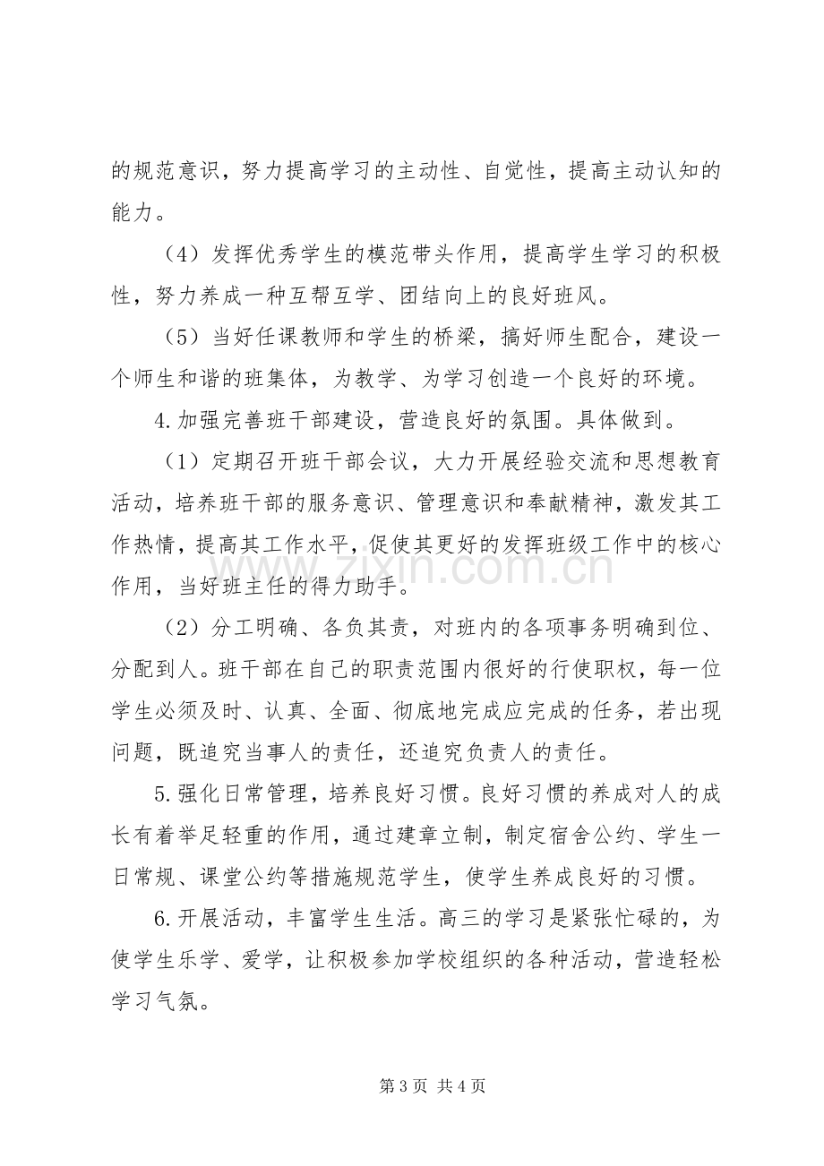 高三班主任秋季工作计划.docx_第3页