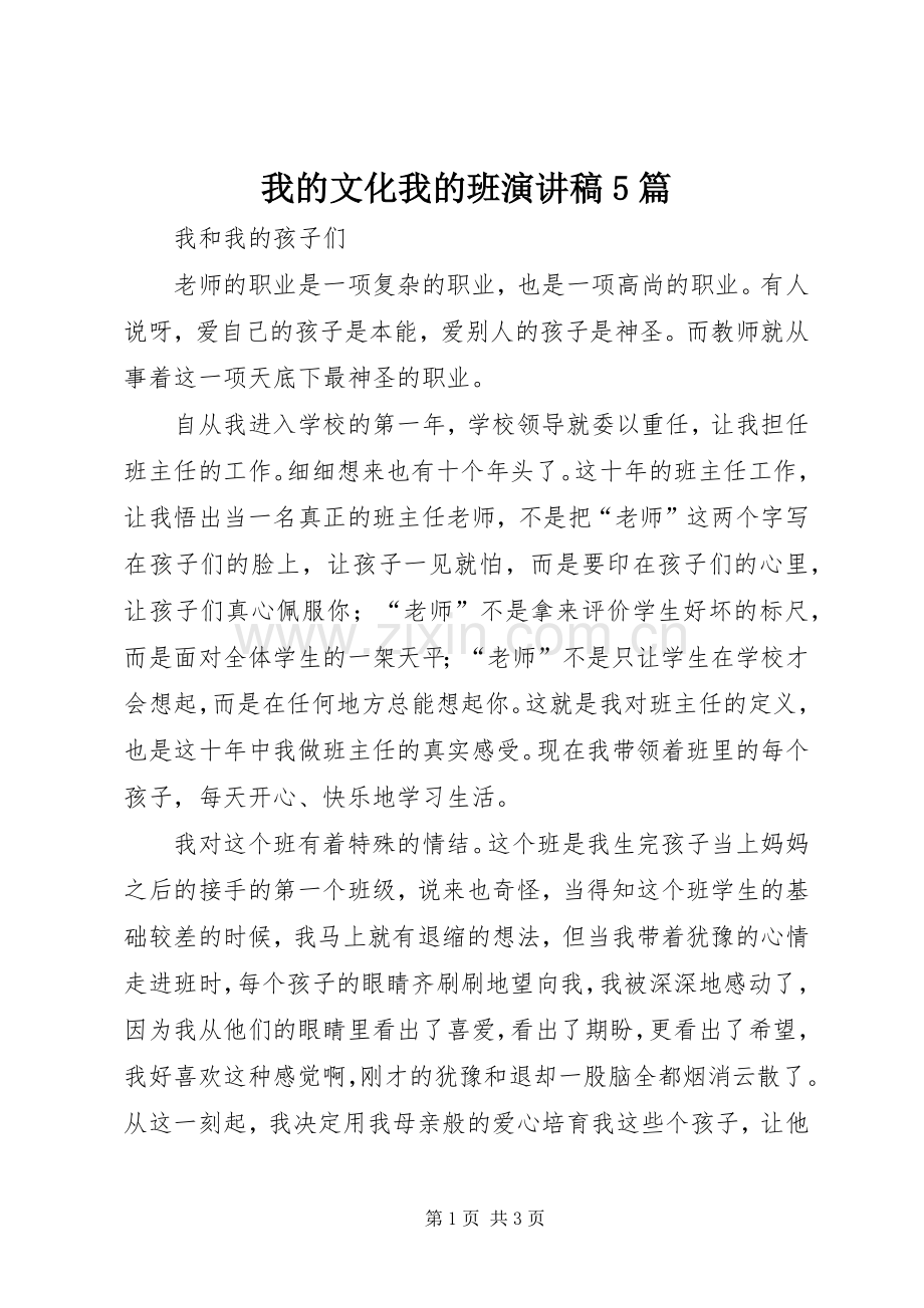 我的文化我的班致辞演讲稿5篇.docx_第1页