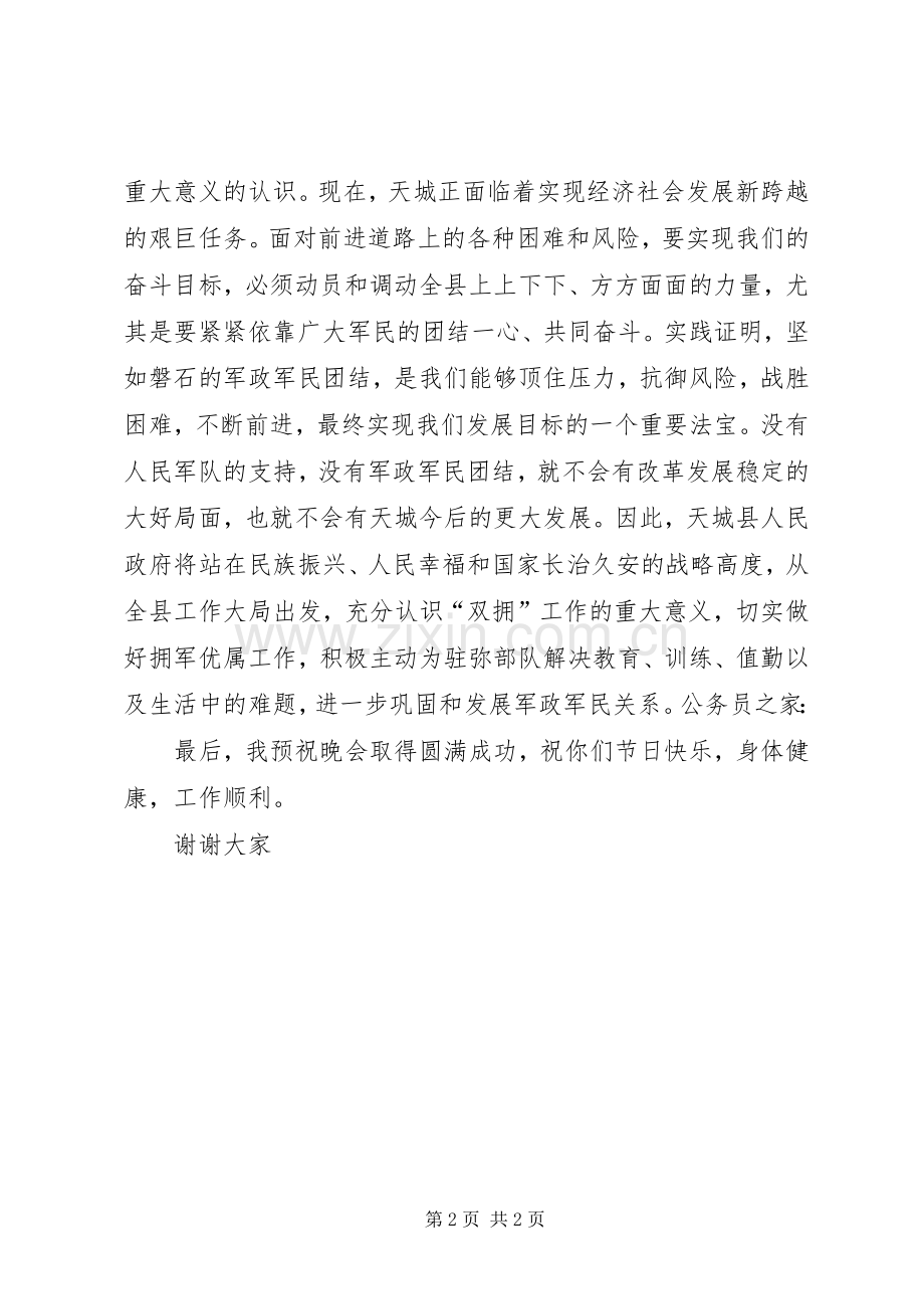 县长领导在八一建军节晚会上的讲话发言.docx_第2页