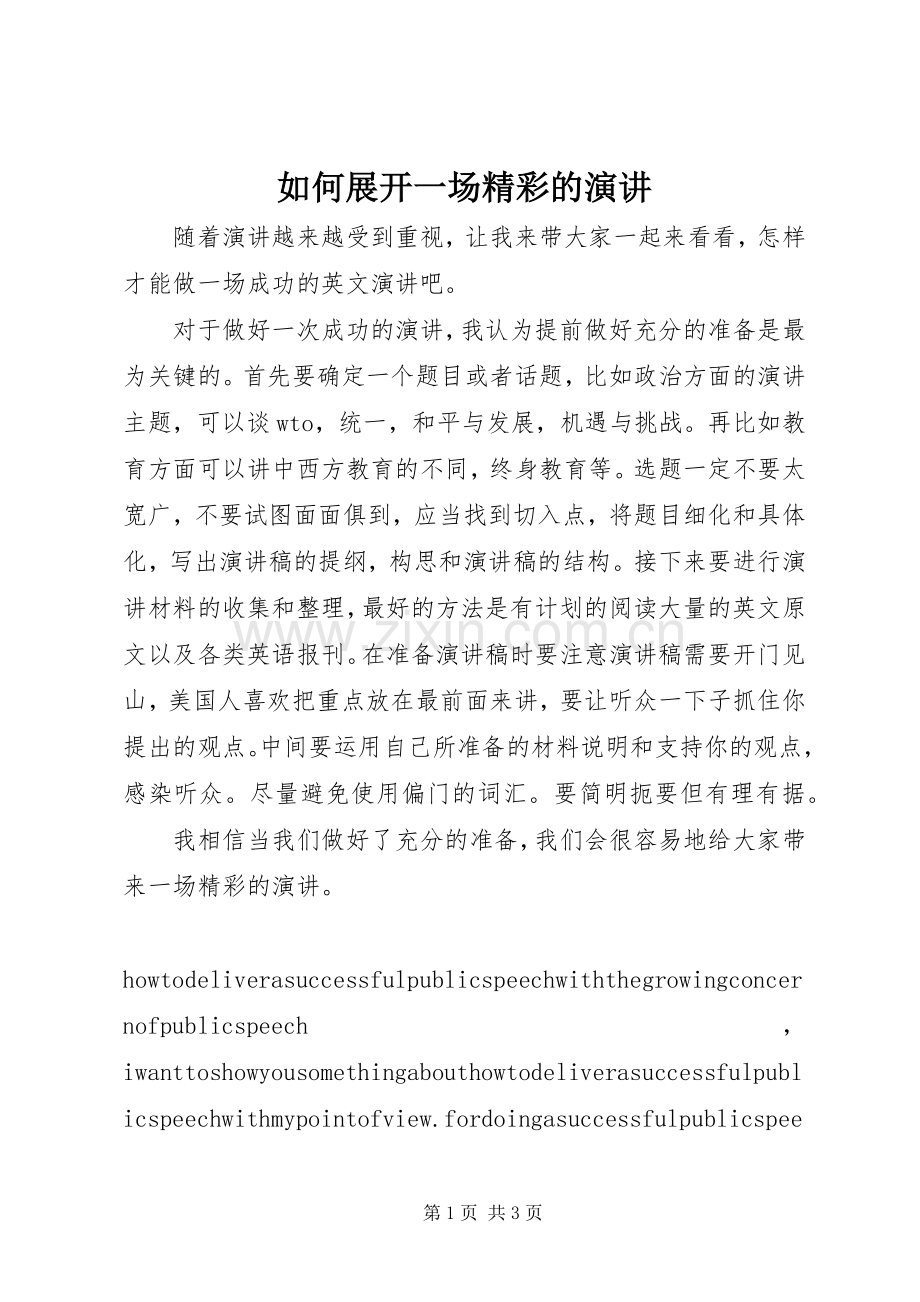 如何展开一场精彩的演讲稿.docx_第1页