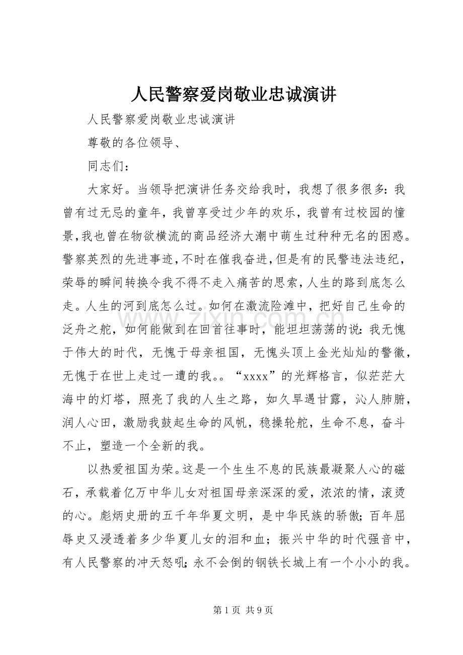 人民警察爱岗敬业忠诚演讲稿.docx_第1页