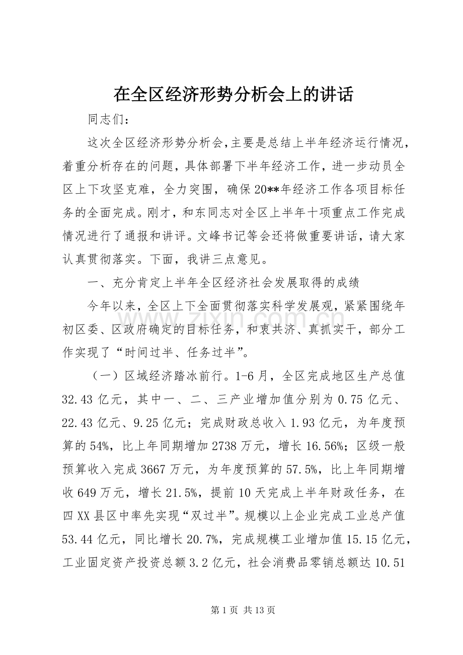 在全区经济形势分析会上的讲话发言_1.docx_第1页