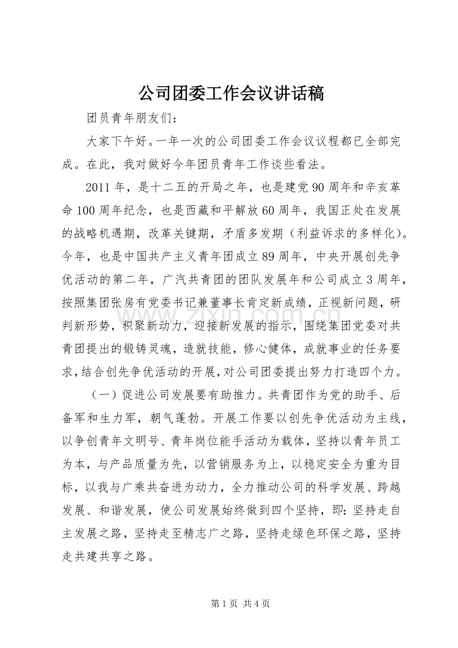 公司团委工作会议的讲话稿.docx_第1页