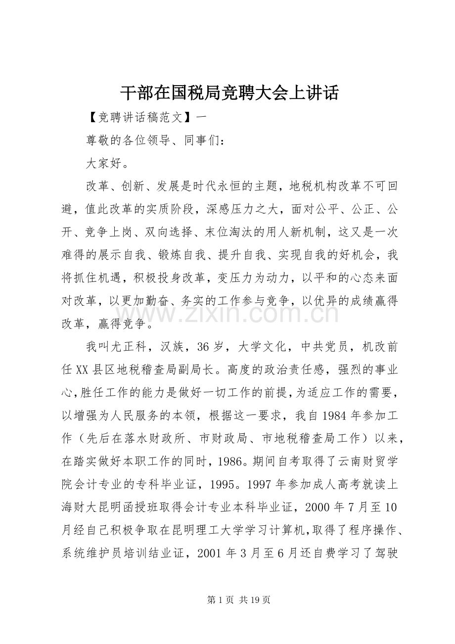 干部在国税局竞聘大会上讲话发言.docx_第1页