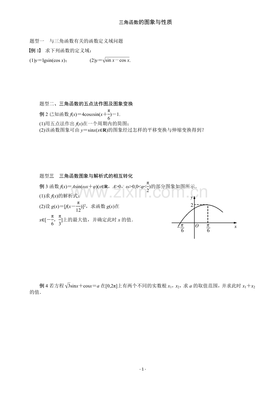 三角函数的图像与性质知识点及习题-副本.doc_第1页