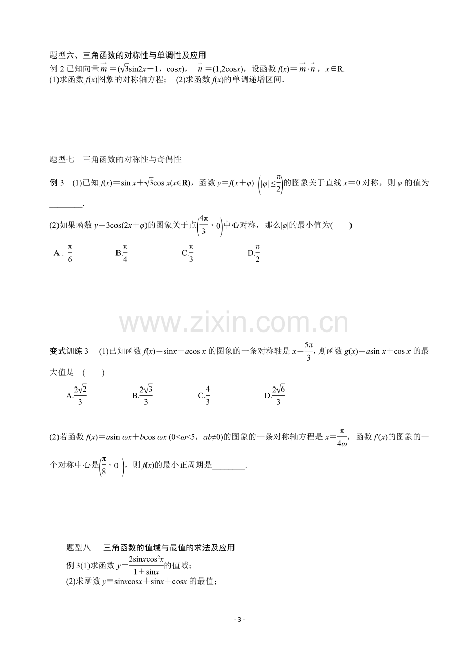 三角函数的图像与性质知识点及习题-副本.doc_第3页