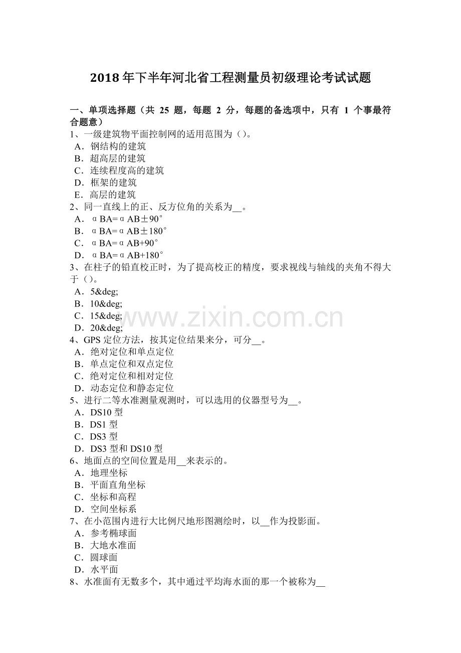 2018年下半年河北省工程测量员初级理论考试试题.doc_第1页