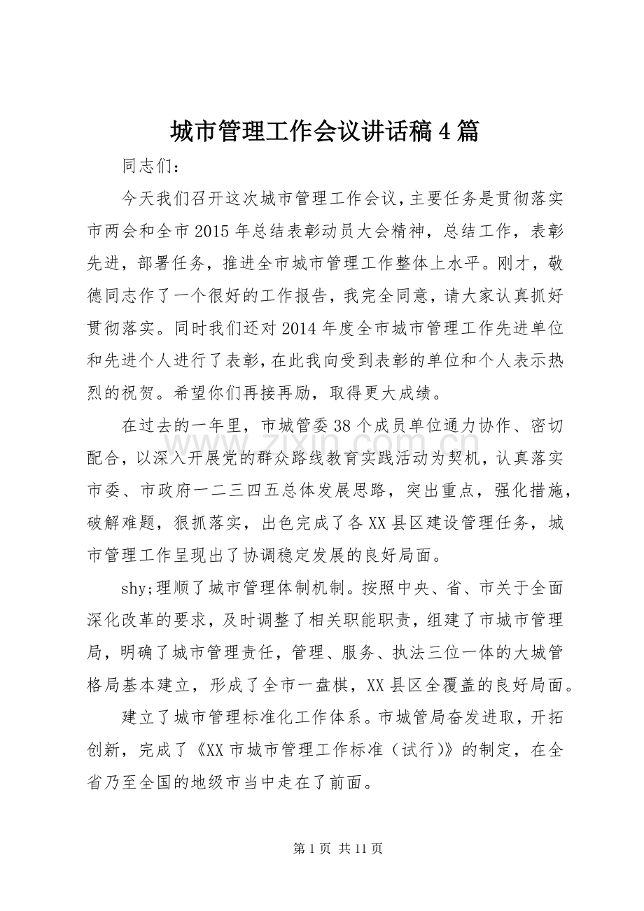 城市管理工作会议讲话发言稿4篇.docx_第1页