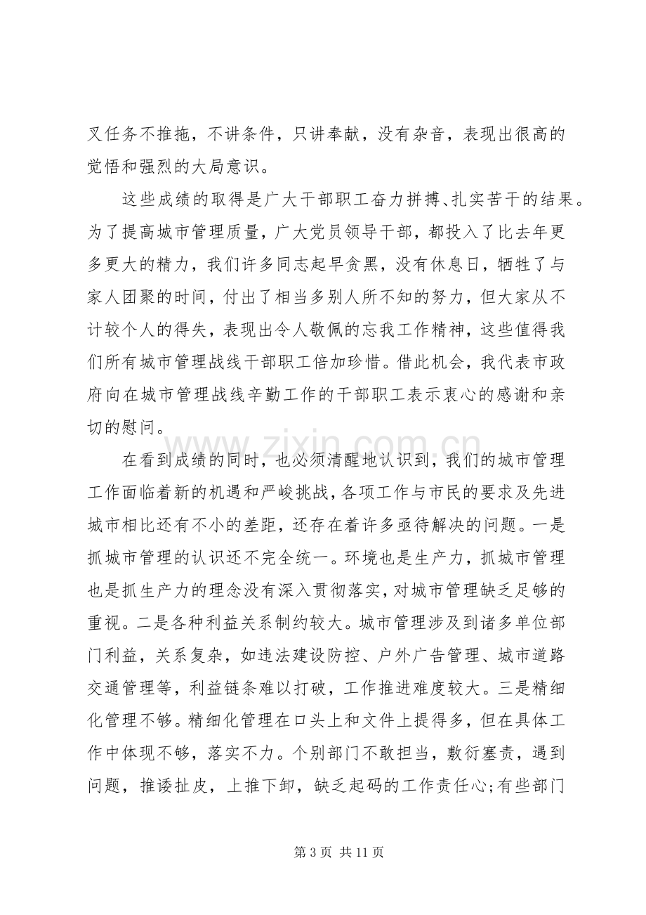 城市管理工作会议讲话发言稿4篇.docx_第3页