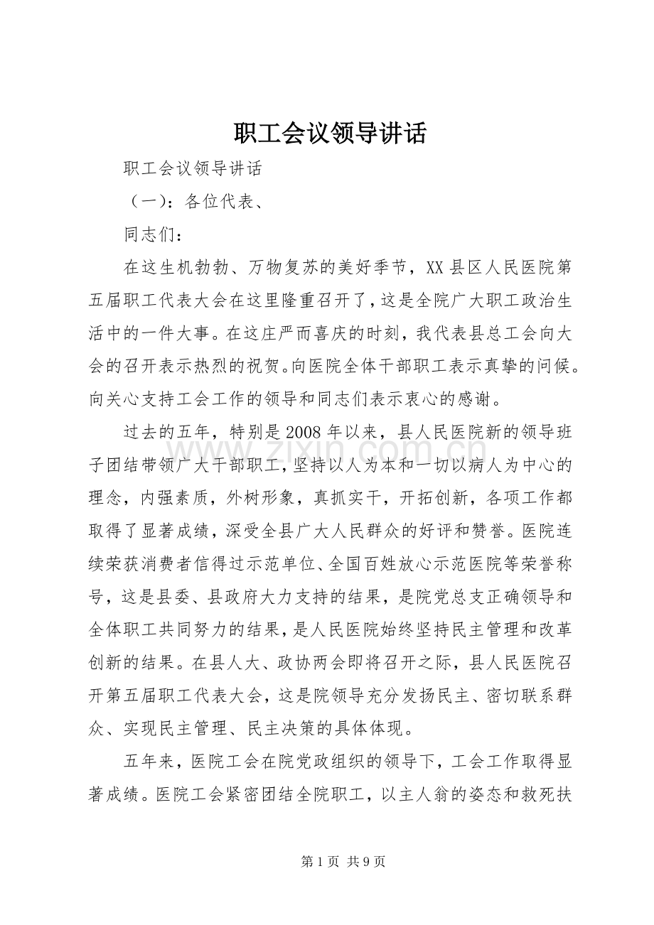 职工会议领导讲话发言.docx_第1页