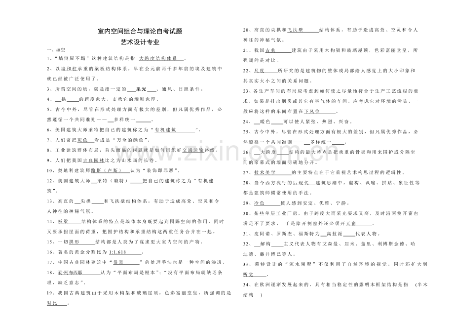 室内空间组合与理论2015串讲资料.doc_第1页