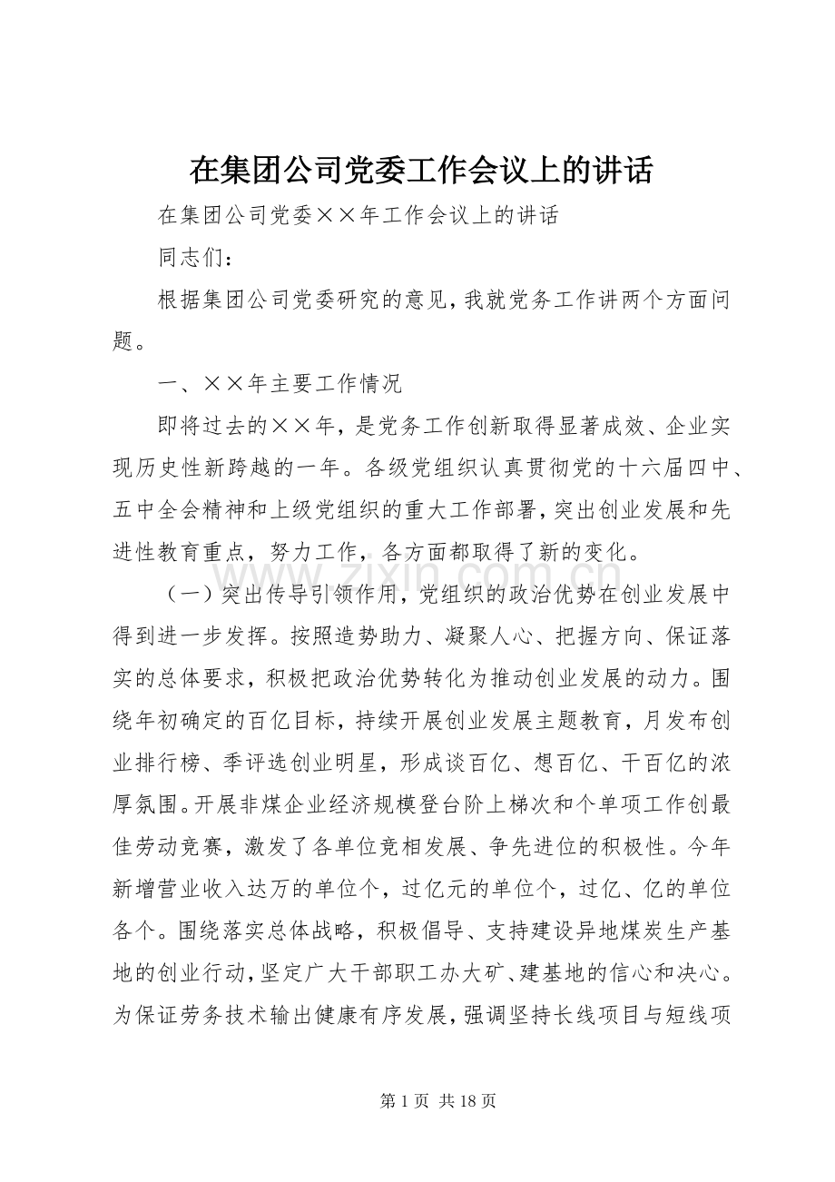 在集团公司党委工作会议上的讲话发言.docx_第1页