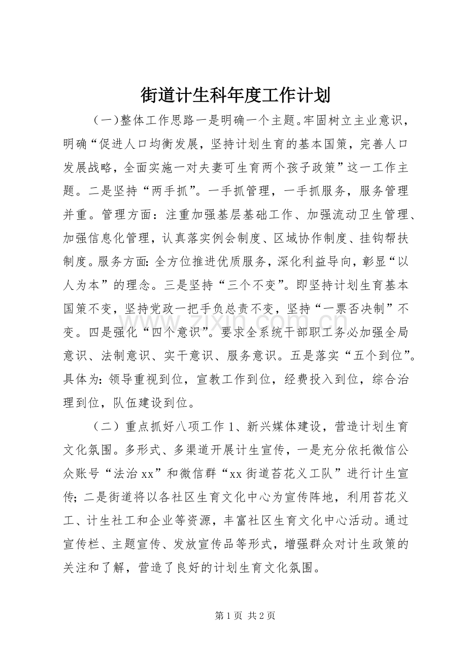 街道计生科年度工作计划.docx_第1页