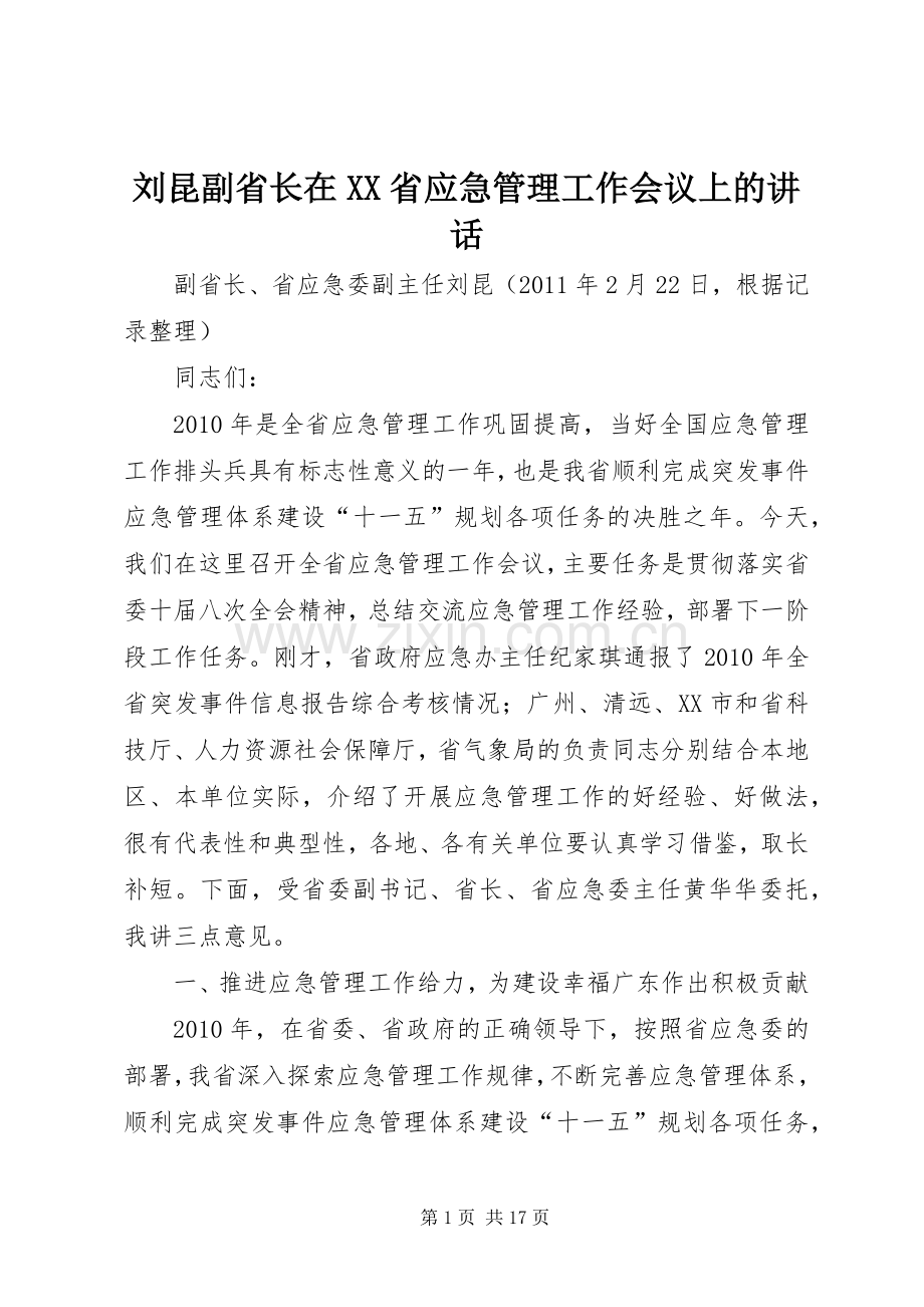 刘昆副省长在XX省应急管理工作会议上的讲话发言.docx_第1页