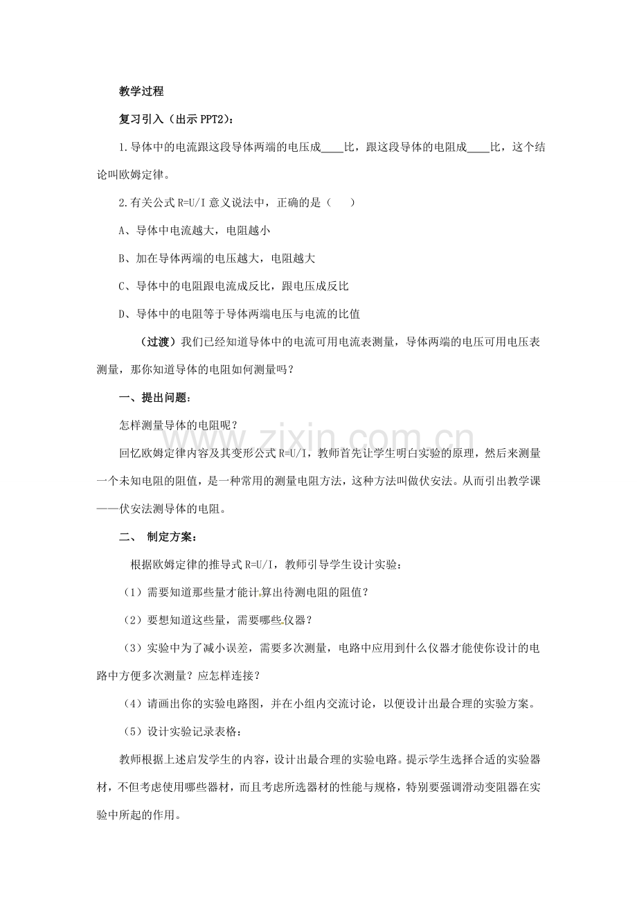 八年级科学上册 4.6 电流、电压和电阻的关系（2）教学设计 （新版）浙教版-（新版）浙教版初中八年级上册自然科学教案.doc_第2页