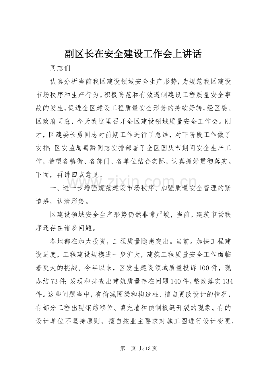 副区长在安全建设工作会上讲话发言.docx_第1页