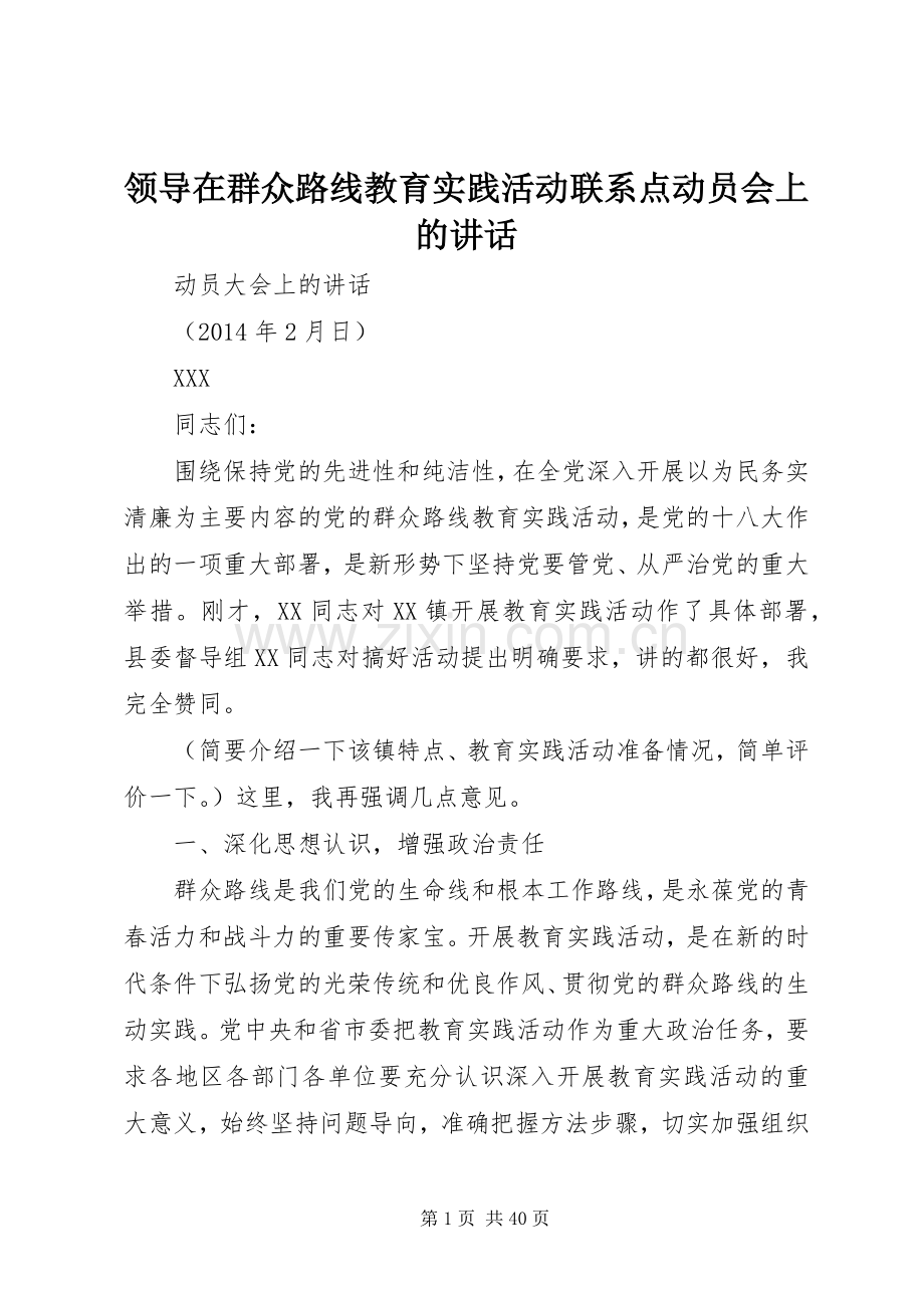 领导在群众路线教育实践活动联系点动员会上的讲话发言.docx_第1页