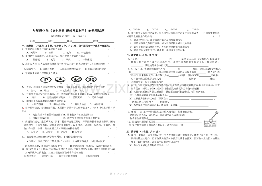 九年级化学《第七单元》单元测试题.doc_第1页