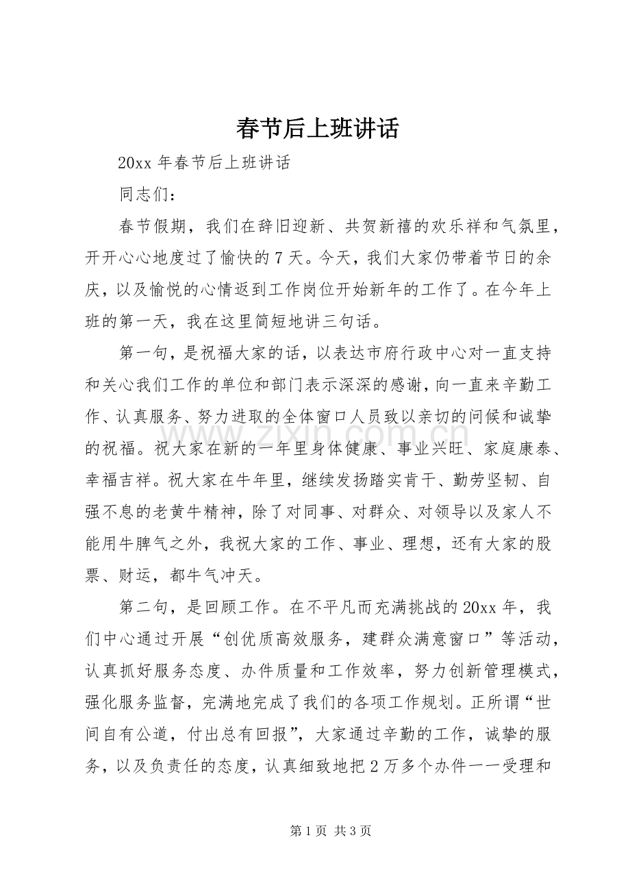 春节后上班讲话发言.docx_第1页