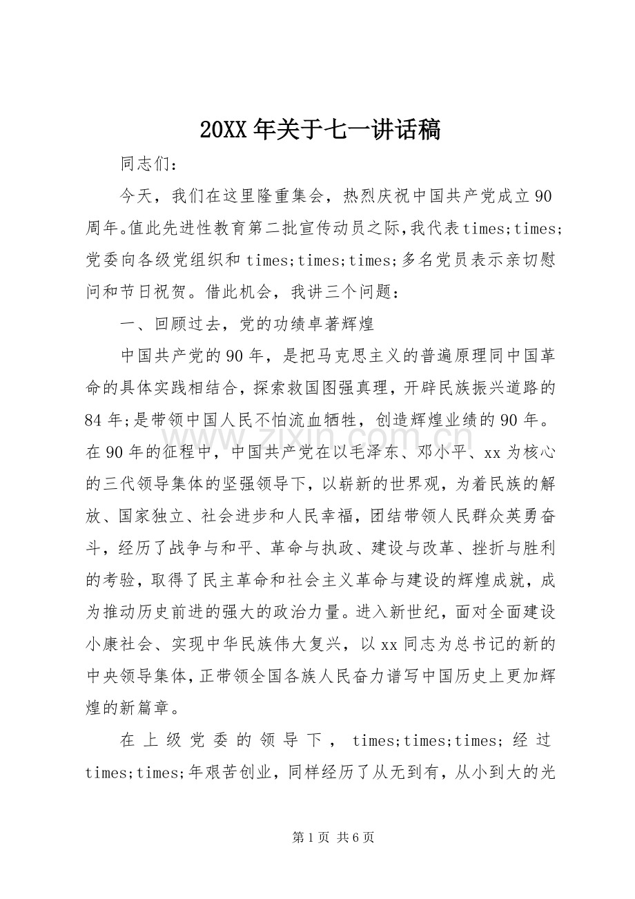 20XX年关于七一的讲话发言稿.docx_第1页