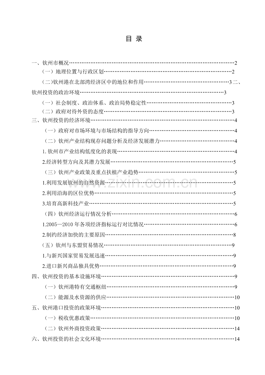 关于钦州的国际投资环境分析2.docx_第1页