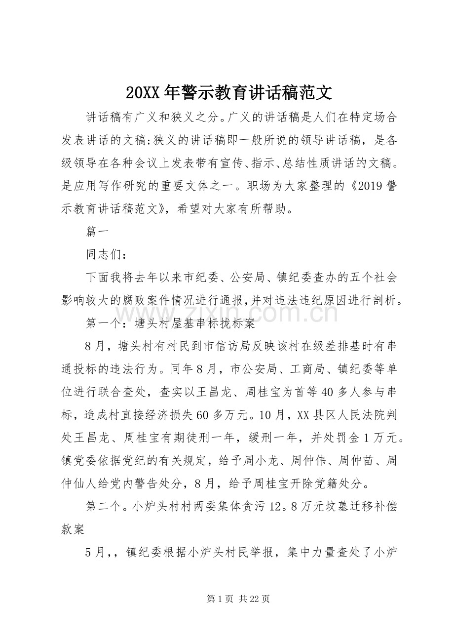 20XX年警示教育讲话发言稿范文.docx_第1页