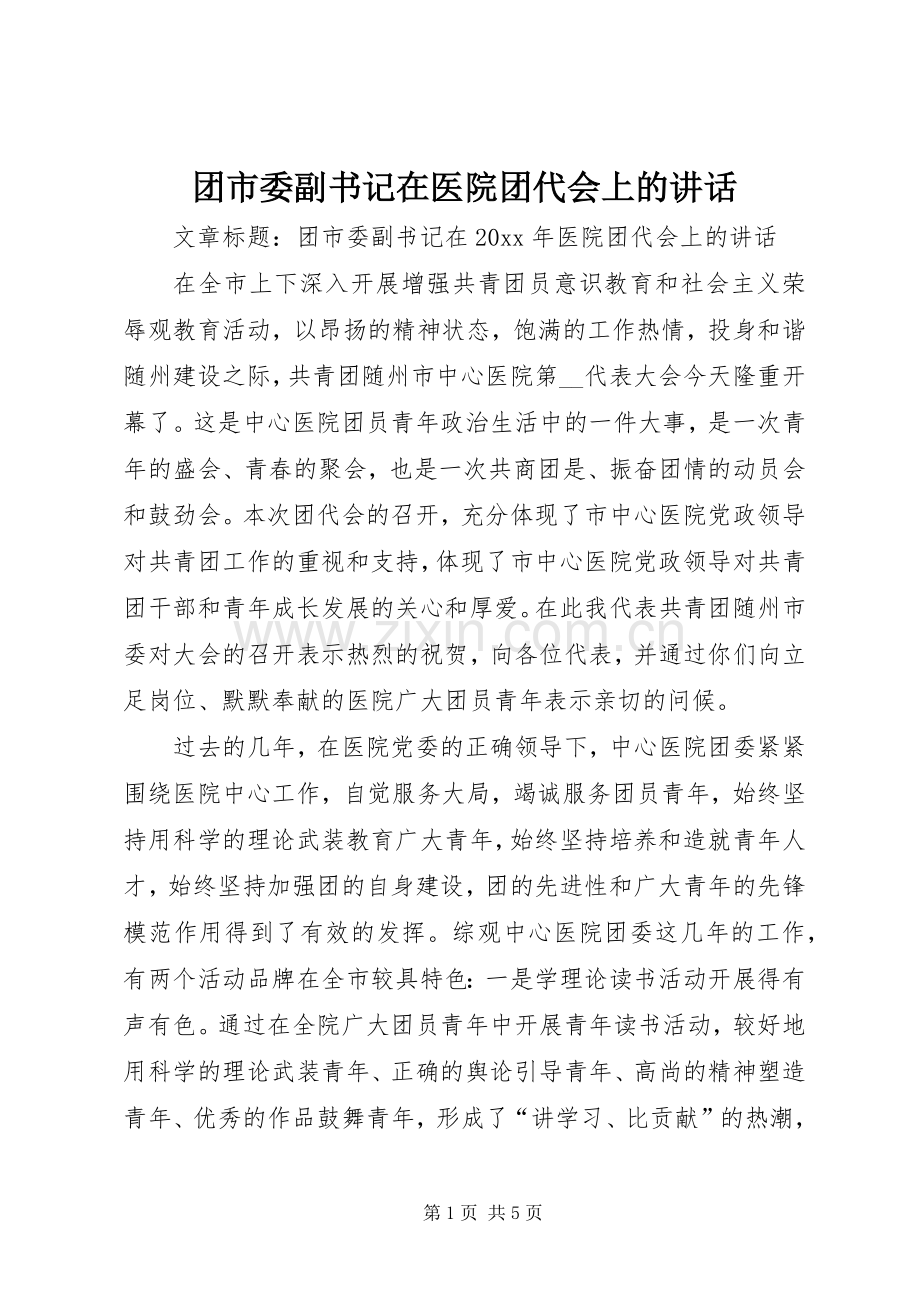 团市委副书记在医院团代会上的讲话发言.docx_第1页