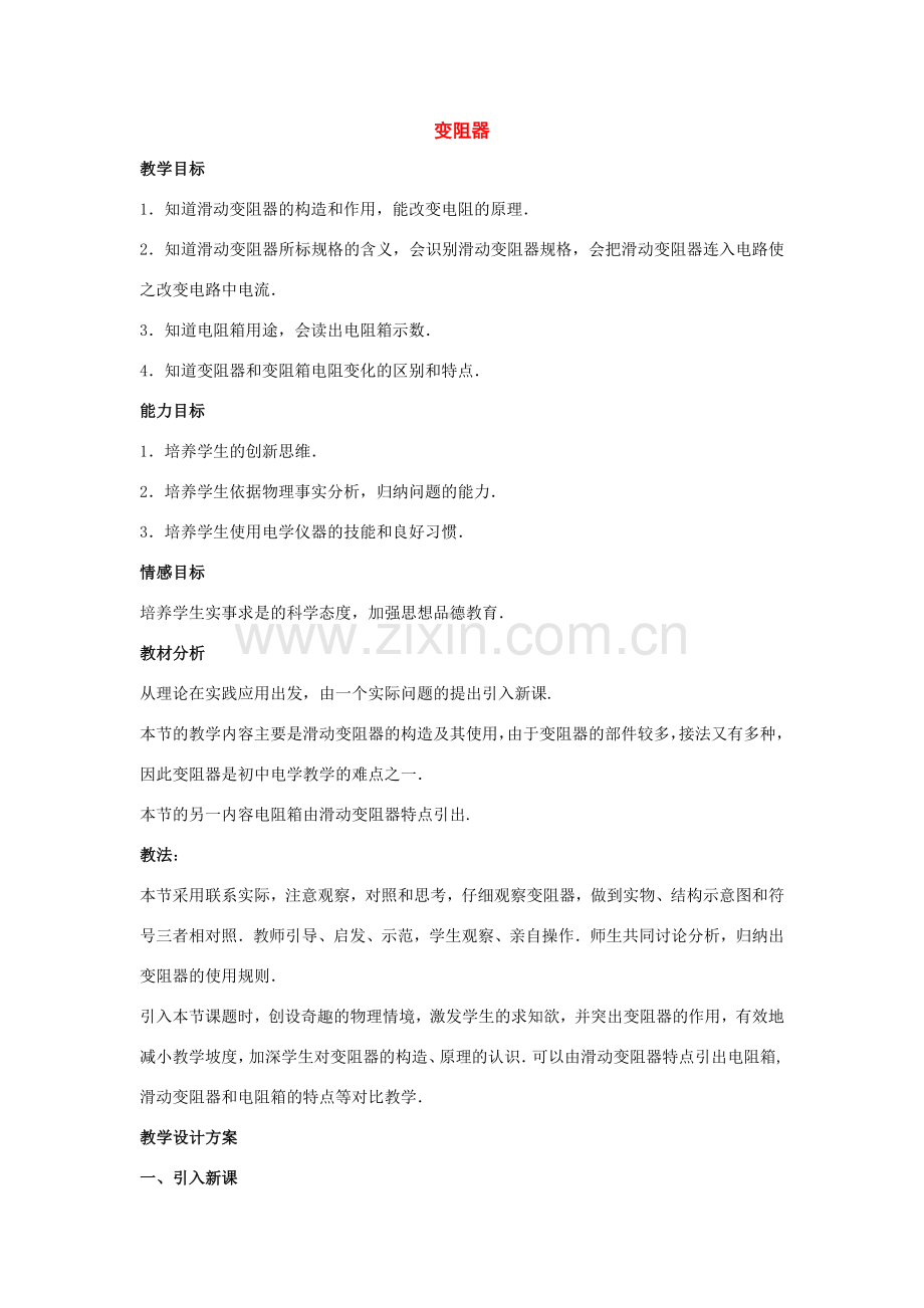 九年级物理：一、电阻和变阻器——变阻器教案（沪科版）.doc_第1页