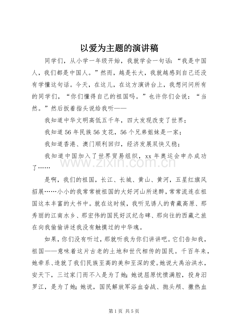 以爱为主题的演讲致辞.docx_第1页