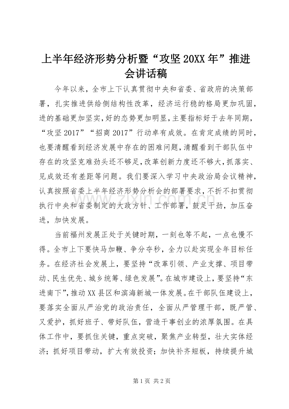 上半年经济形势分析暨“攻坚20XX年”推进会讲话发言稿.docx_第1页