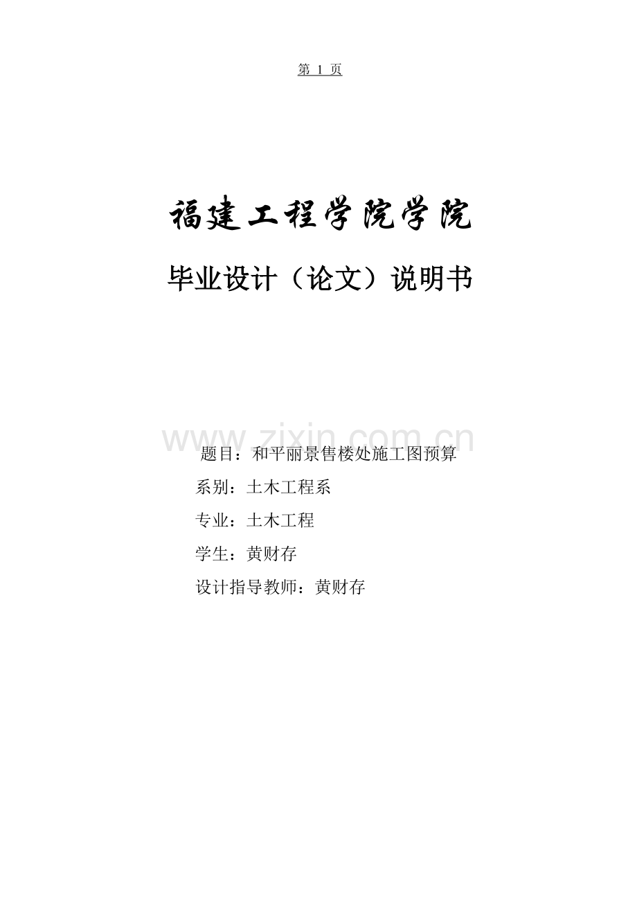 建筑施工图预算毕业设计说明书.docx_第1页