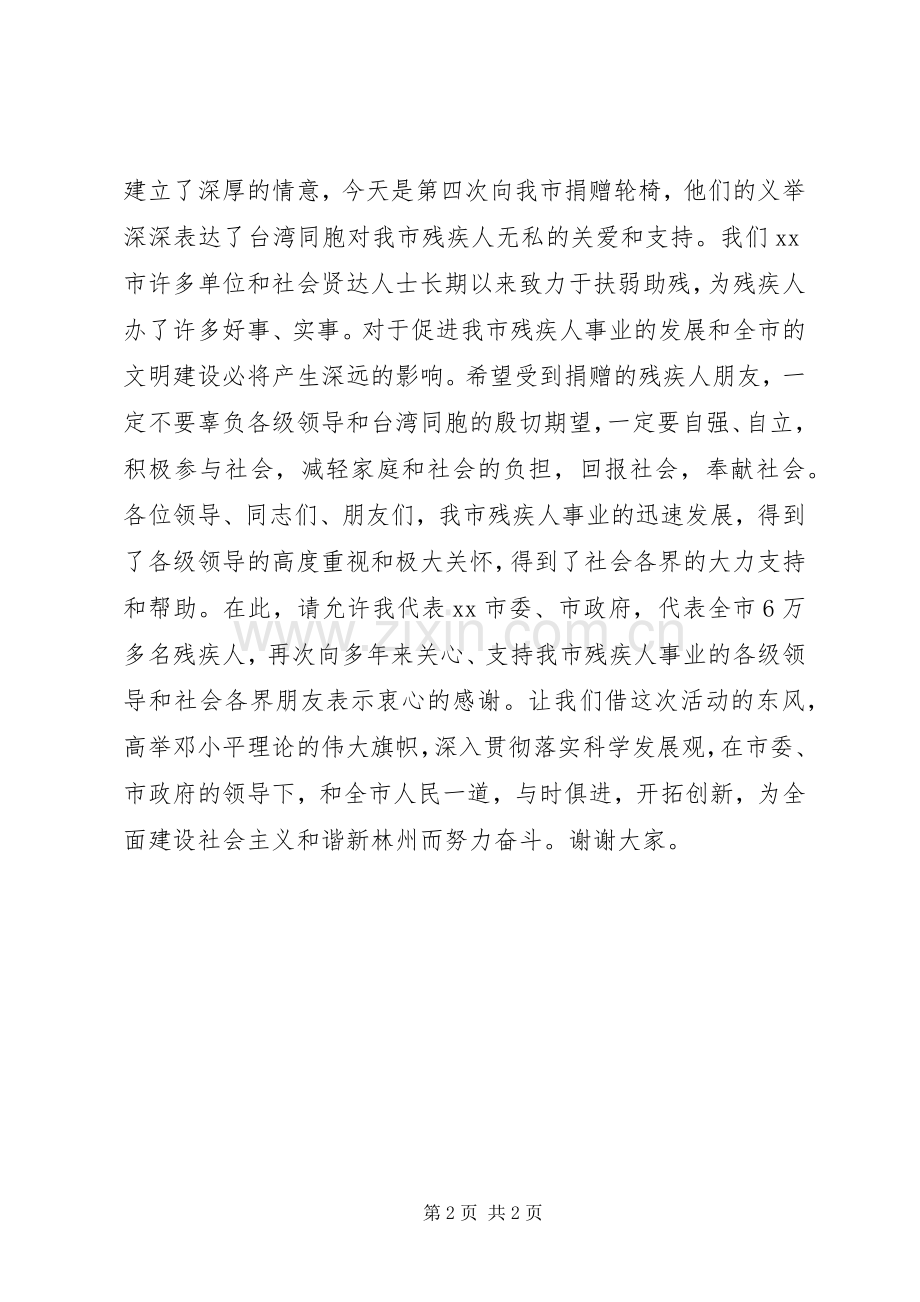 在“全国助残日”活动捐赠轮椅仪式上的讲话发言.docx_第2页