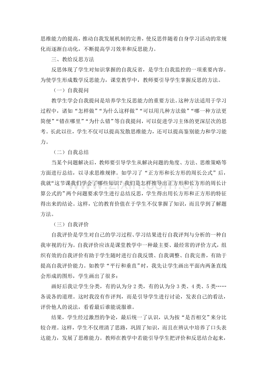 小学数学教学中学生反思意识的培养.doc_第3页