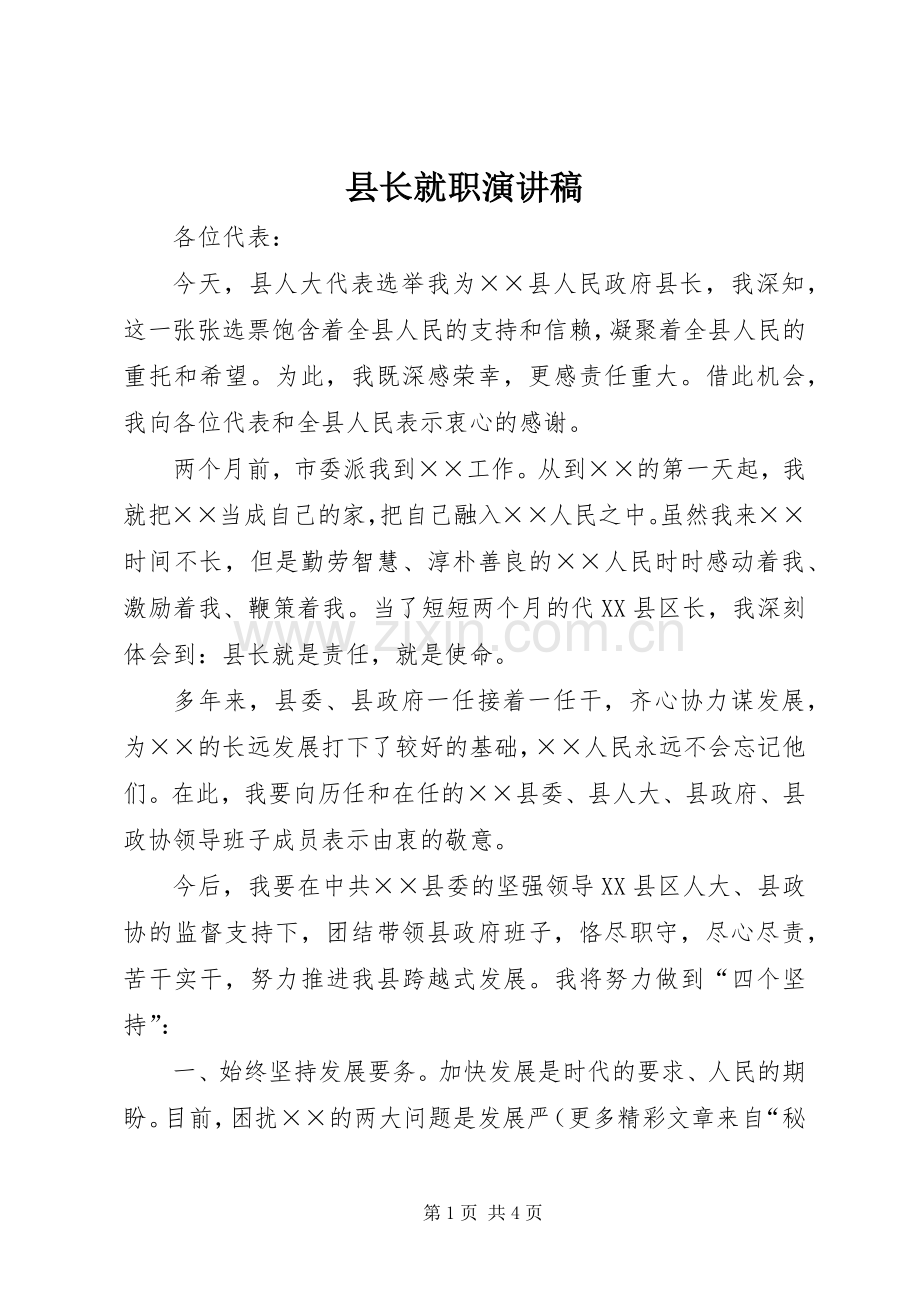 县长就职演讲致辞稿范文.docx_第1页