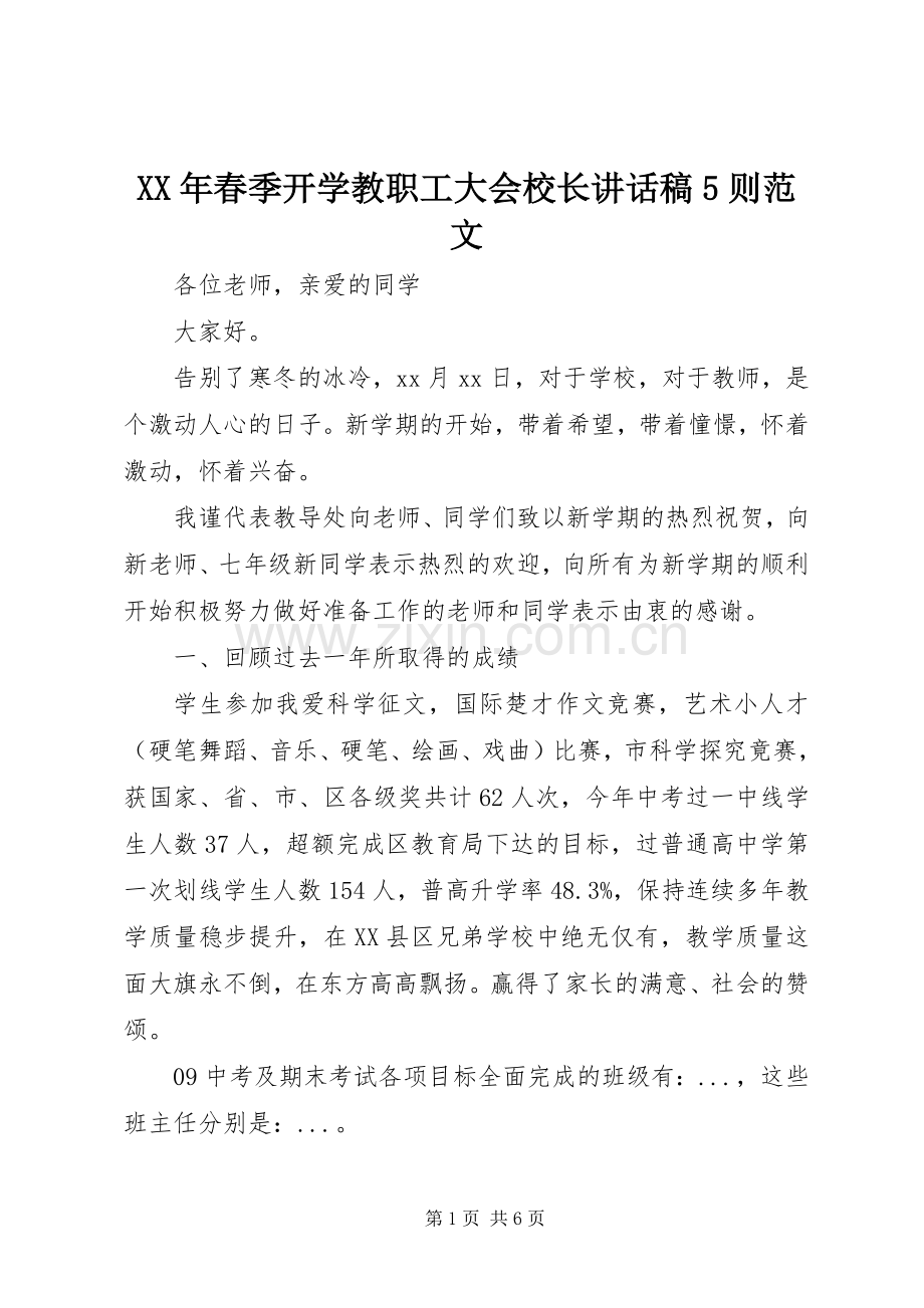 XX年春季开学教职工大会校长讲话发言稿5则范文.docx_第1页