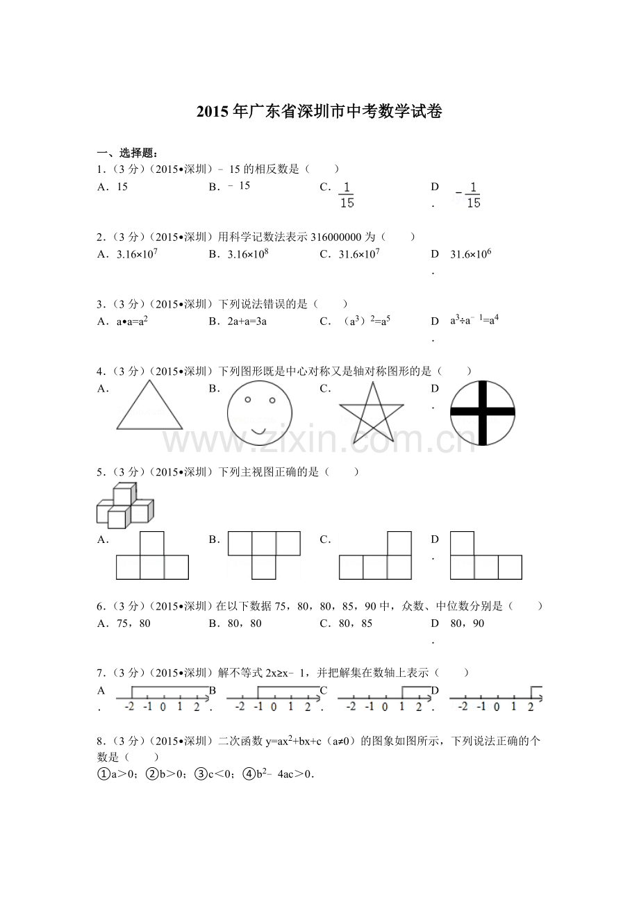 2015年广东省深圳市中考数学试题及解析 (2).doc_第1页