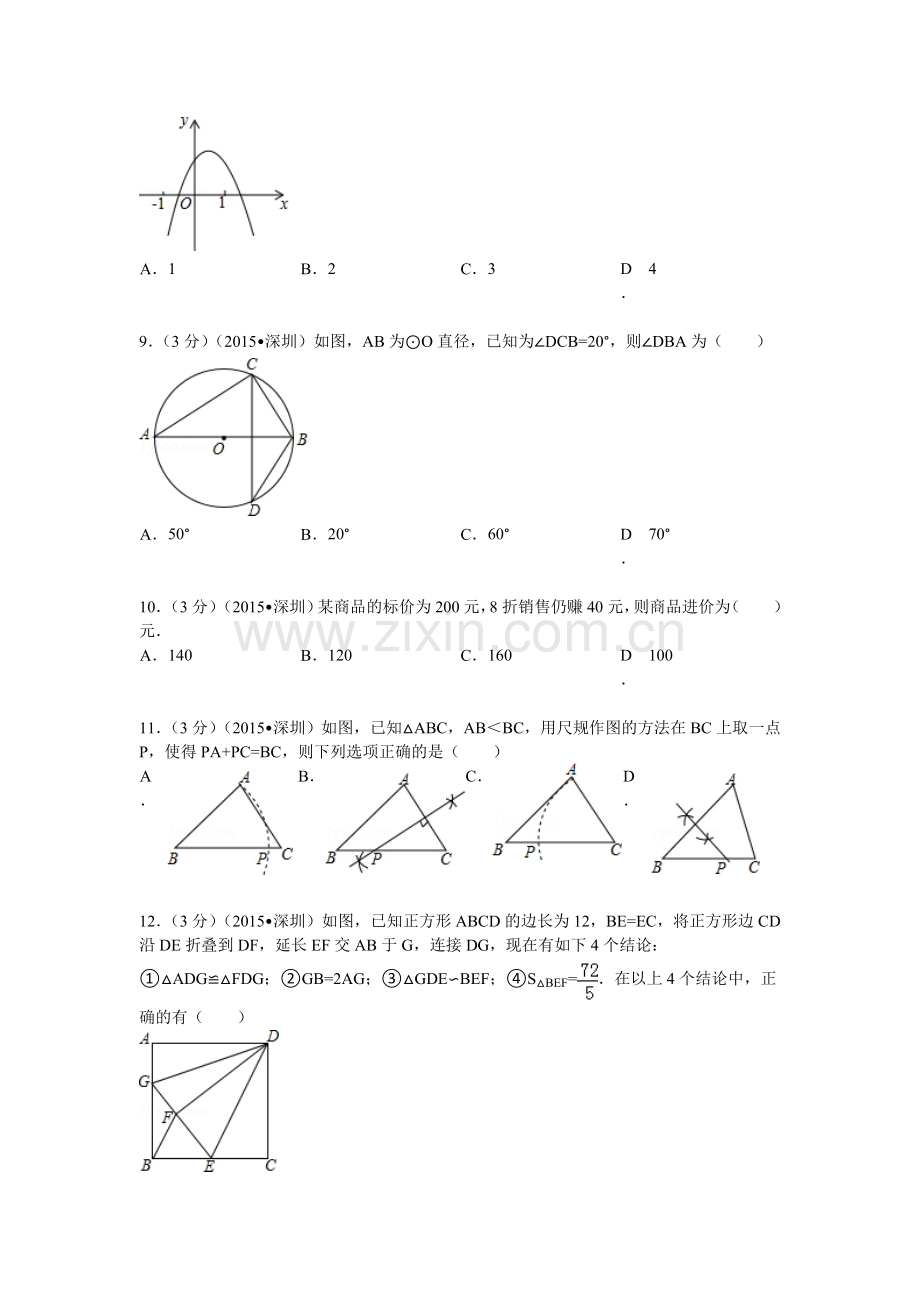 2015年广东省深圳市中考数学试题及解析 (2).doc_第2页