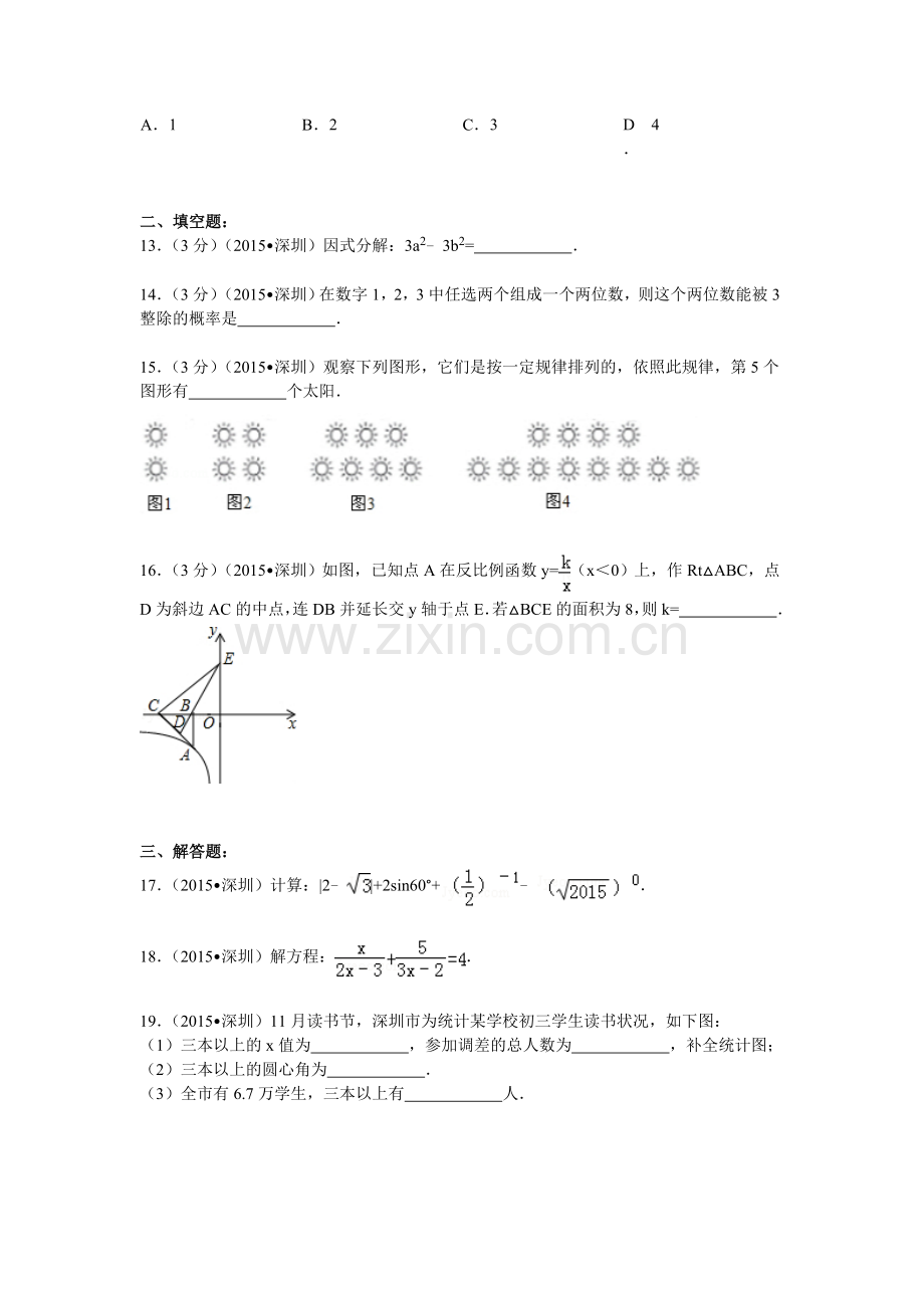 2015年广东省深圳市中考数学试题及解析 (2).doc_第3页