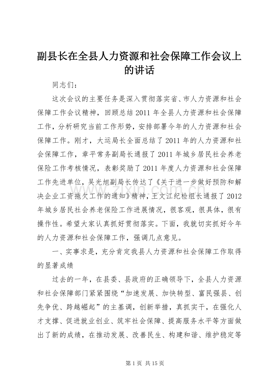 副县长在全县人力资源和社会保障工作会议上的讲话发言_1.docx_第1页