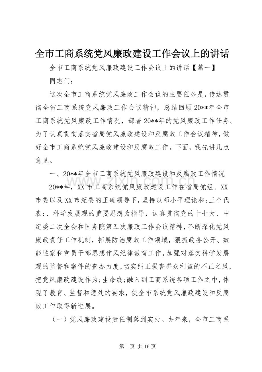 全市工商系统党风廉政建设工作会议上的讲话发言.docx_第1页