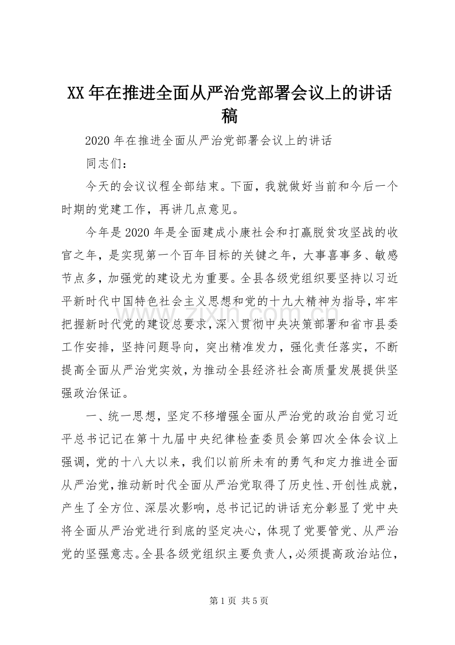 XX年在推进全面从严治党部署会议上的讲话发言稿.docx_第1页